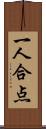 一人合点 Scroll