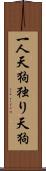 一人天狗 Scroll