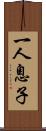 一人息子 Scroll