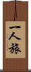 一人旅 Scroll