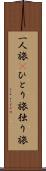 一人旅(P) Scroll