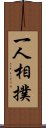 一人相撲 Scroll