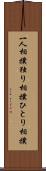 一人相撲 Scroll