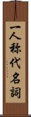 一人称代名詞 Scroll