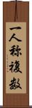 一人称複数 Scroll