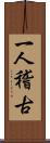 一人稽古 Scroll