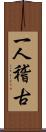 一人稽古 Scroll