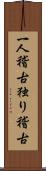 一人稽古 Scroll