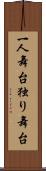 一人舞台 Scroll