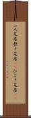 一人芝居 Scroll