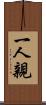 一人親 Scroll