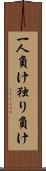 一人負け Scroll