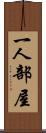 一人部屋 Scroll