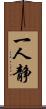 一人静 Scroll