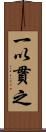 一以貫之 Scroll