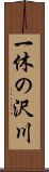 一休の沢川 Scroll