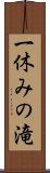 一休みの滝 Scroll