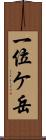 一位ケ岳 Scroll