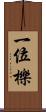 一位 Scroll