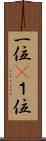 一位(P) Scroll