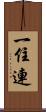 一住連 Scroll