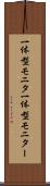 一体型モニタ Scroll