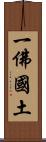 一佛國土 Scroll