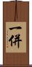 一併 Scroll