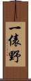 一俵野 Scroll
