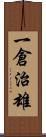 一倉治雄 Scroll