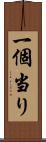 一個当り Scroll