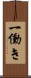 一働き Scroll