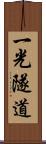 一光隧道 Scroll