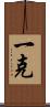 一克 Scroll