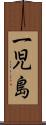 一児島 Scroll