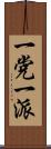 一党一派 Scroll