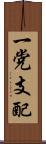 一党支配 Scroll