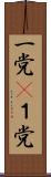 一党(P) Scroll