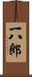 一八郎 Scroll