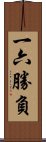 一六勝負 Scroll