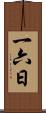 一六日 Scroll