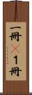 一冊(P) Scroll