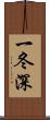一冬深 Scroll