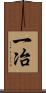 一冶 Scroll