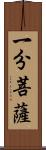 一分菩薩 Scroll