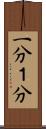 一分 Scroll