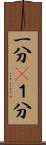 一分(P) Scroll