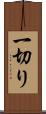 一切り Scroll