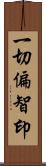 一切偏智印 Scroll