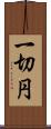 一切円 Scroll